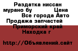 Раздатка ниссан мурано бу z50 z51 › Цена ­ 15 000 - Все города Авто » Продажа запчастей   . Приморский край,Находка г.